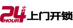 细河24小时锁行